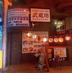 青森郷土料理 地酒 武蔵坊の特集写真