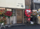 家庭酒場 一縁