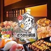 個室居酒屋　とうかい劇場  太田川駅前店の詳細