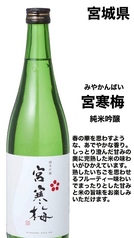【宮城】宮寒梅 純米吟醸
