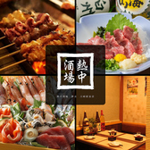 【飲み放題1100円～♪♪】熱中酒場　川崎駅前店の写真