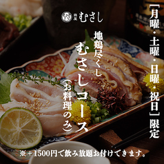 個室居酒屋 鶏屋むさし 有楽町店のコース写真