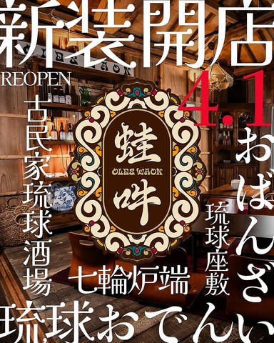 古民家琉球酒場 OLDSWAON 蛙吽
