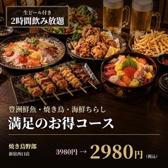 焼き鳥食べ放題 完全個室居酒屋 焼き鳥野郎 新宿西口店のコース写真