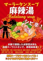 シビ辛！麻辣湯スープ新登場！