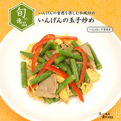 【旬の逸品 6/12(木)～6/27(金)】いんげんの玉子炒め