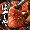焼肉 はやしや
