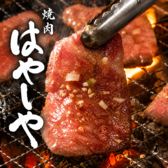 焼肉 はやしやの詳細