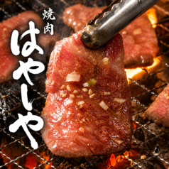 焼肉 はやしやの写真