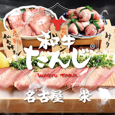 和牛たんじ 名古屋栄錦店の写真