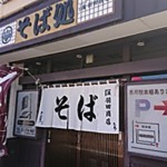 そば処 羽田商店