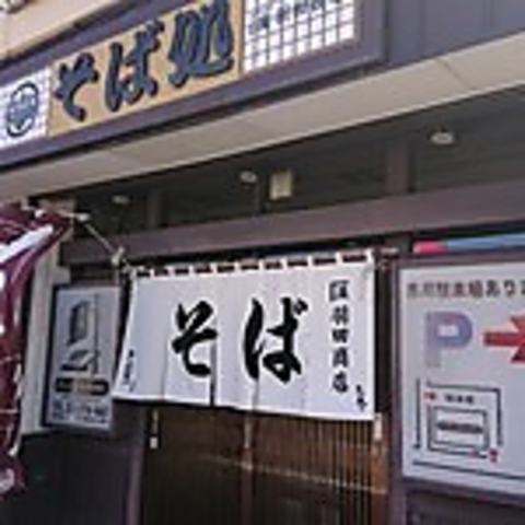札幌市白石区で一番盛りの多いそば屋を目指しています！自家製麺、店内仕込◎