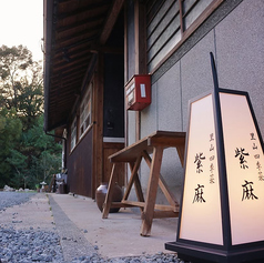 里山四季菜　紫麻の写真