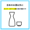 お酒の種類も盛りだくさん♪♪　店内でも持ち帰りでもご利用いただけるインド・ネパール産のお酒がずらり☆
