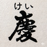 炭火焼肉 慶のロゴ