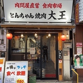 とんちゃん焼肉 大王 池袋店の雰囲気3