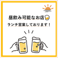 お昼から通し営業にて営業しております。駅チカで昼飲み利用でもぜひご利用ください!!
