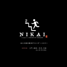 焼肉やまかわ NIKAIの特集写真