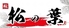 牛タンと串焼き　松の葉　五反田のロゴ