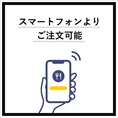 《スマートフォンよりご注文可能》