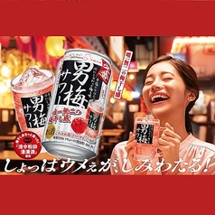男梅サワー