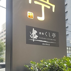 くし亭 恵比寿本店の外観1
