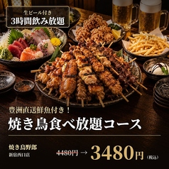 焼き鳥食べ放題 完全個室居酒屋 焼き鳥野郎 新宿西口店のコース写真