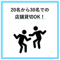 20名～最大30名まで店舗貸切可！！　ご予約やご要望など、お気軽にお問い合わせください。