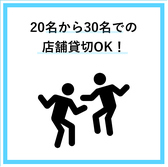 20名～最大30名まで店舗貸切可！！　ご予約やご要望など、お気軽にお問い合わせください。
