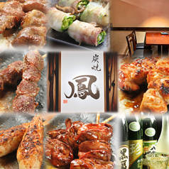 焼き鳥 鳳 胡町店の特集写真