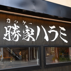 勝家ハラミ 心斎橋 新町店の特集写真