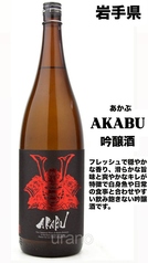 【岩手】AKABU　吟醸60