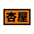 杏屋 石川店のロゴ