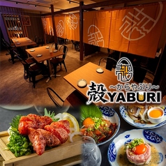個室居酒屋 殻YABURI 国分寺店の写真