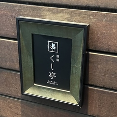 くし亭 恵比寿本店の外観2