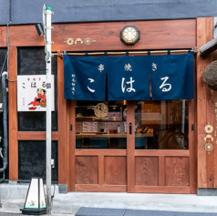 串焼き こはる新綱島店の写真