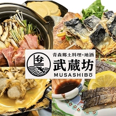 青森郷土料理 地酒 武蔵坊の特集写真