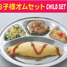 お子様オムセット