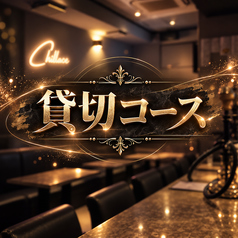 AMUSEMENT BAR Chillace(チラス) すすきののコース写真