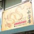 中華水雲居のロゴ