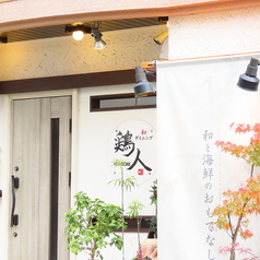 和ダイニング鶏人TORINCHU トリンチュの雰囲気3