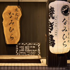 炭火焼なみひらの雰囲気3