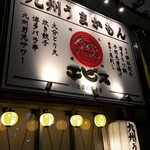 エビス立会川総本店