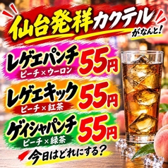 仙台発祥!地域最安値!毎日!何杯飲んでも55円