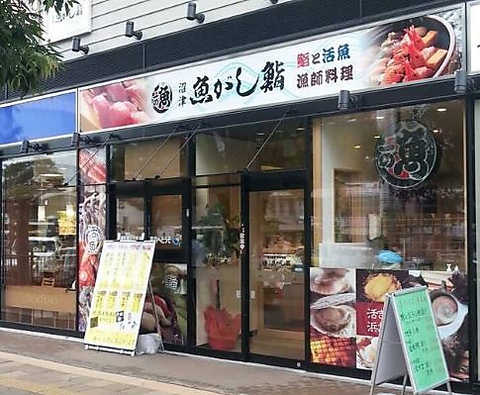 沼津魚がし鮨 三島駅南口店 三島 和食 ホットペッパーグルメ