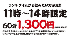 ランチ飲み放題（60分）