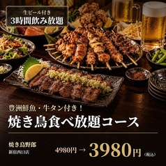 焼き鳥食べ放題 完全個室居酒屋 焼き鳥野郎 新宿西口店のコース写真