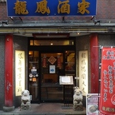 中華料理 龍鳳酒家の詳細