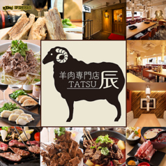 羊肉専門店 辰 池袋東口の写真
