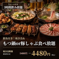 焼き鳥食べ放題 完全個室居酒屋 焼き鳥野郎 新宿西口店のコース写真
